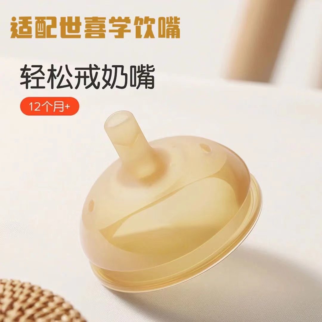 适配世喜学饮嘴吸管奶嘴奶瓶配件吸管杯儿童喝奶宽口径防呛直饮嘴