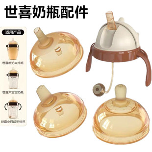 适用世喜奶嘴四喜奶瓶配件吸管嘴学饮鸭嘴水杯头手柄重力球奶瓶盖