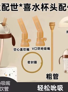 适配世喜直饮水杯头吸管头配件世喜翻盖吸管杯学饮嘴安全材质