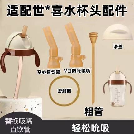 适配世喜直饮水杯头吸管头配件世喜翻盖吸管杯学饮嘴安全材质