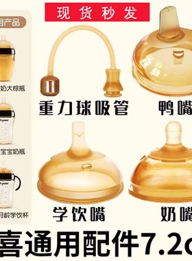 通用世喜奶嘴奶瓶配件鸭嘴吸管嘴四喜学饮嘴防呛重力球手柄防尘盖