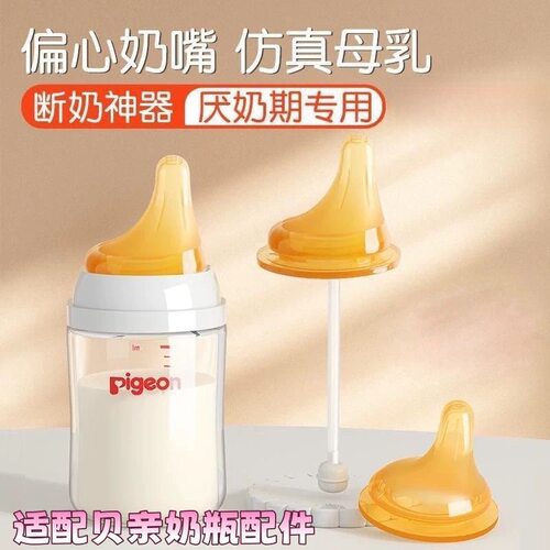 适配pigeon偏心奶嘴贝亲鸭嘴偏心