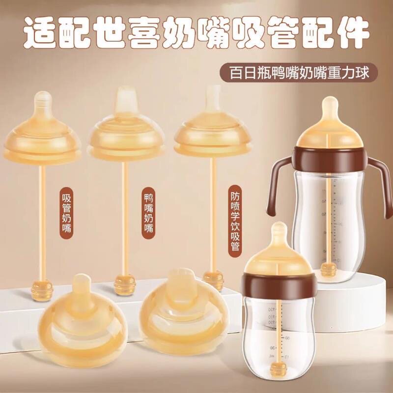 适配世喜玻璃奶瓶百日瓶配件重力球吸管直饮奶嘴鸭嘴保护套把手柄
