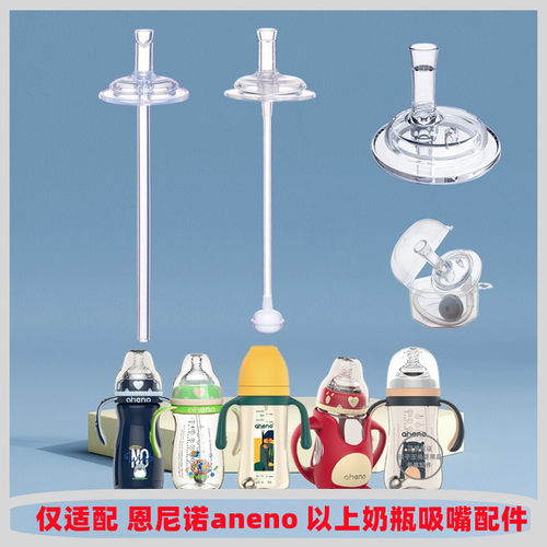 恩尼诺奶瓶配件奶嘴吸嘴吸管杯鸭