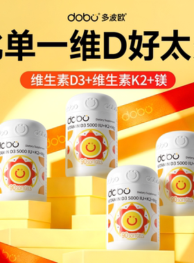 dobo维生素d3成人女性孕妇备孕vd5000iud3k2镁三合一维生素正品