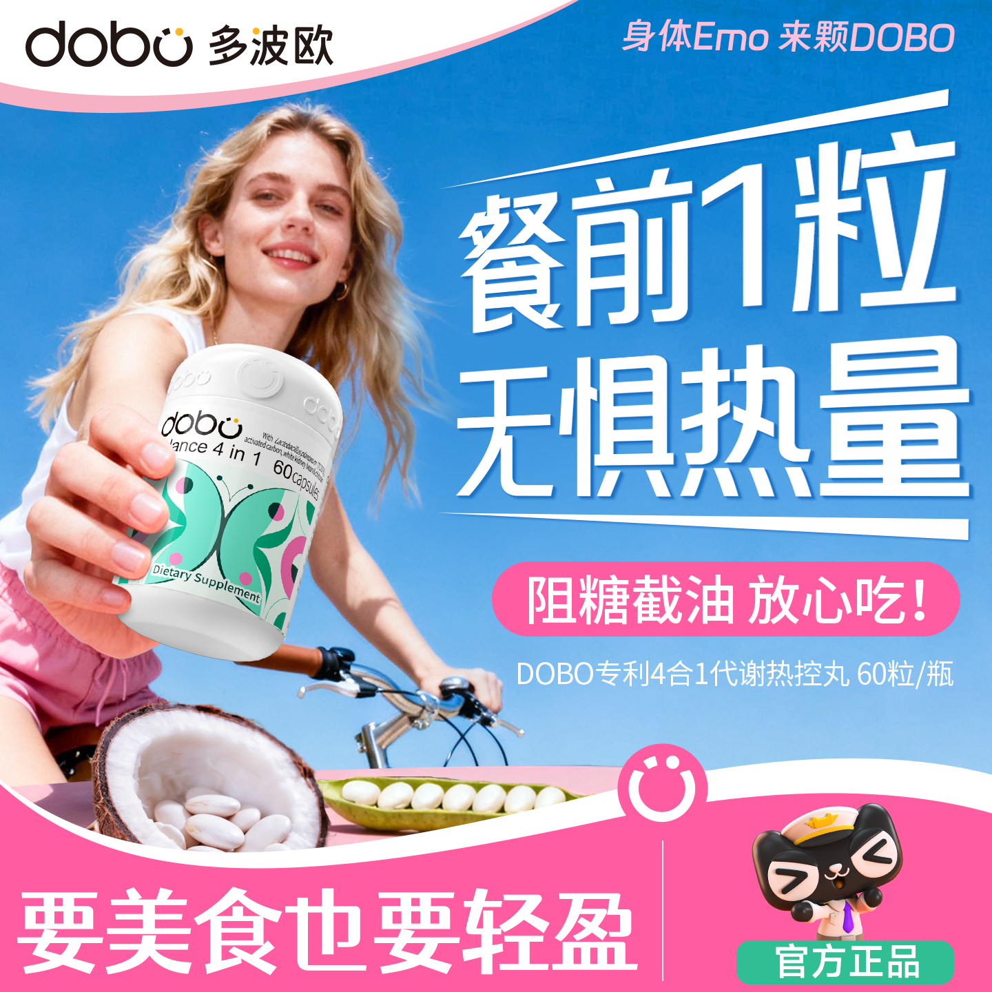 DOBO白芸豆四合一代谢热控丸