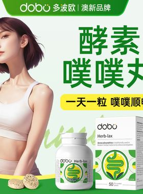 dobo噗噗片多波欧便西梅酵素秘女性专用西梅纤维片益生菌促排神器