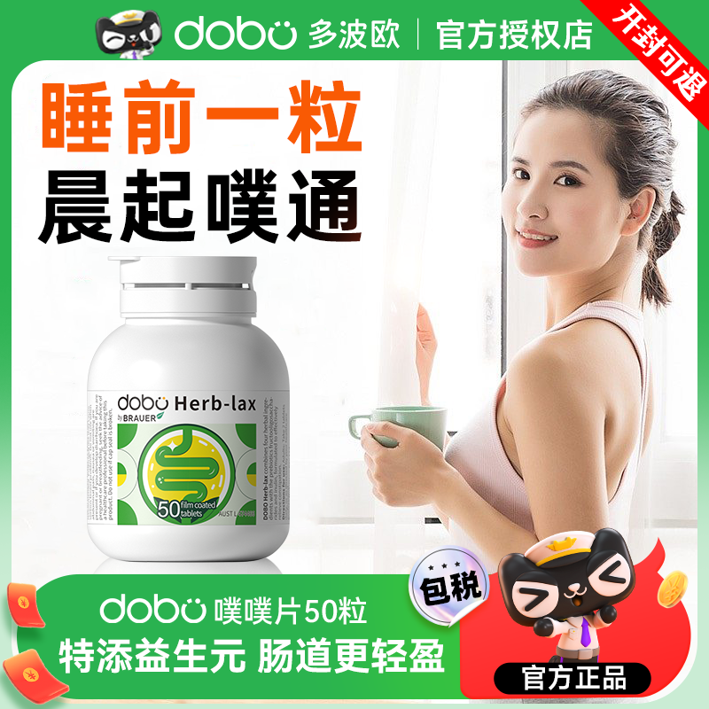 dobo噗噗片多波欧便秘植物酵素夜间酵素西梅益生菌herb酵素纤维片