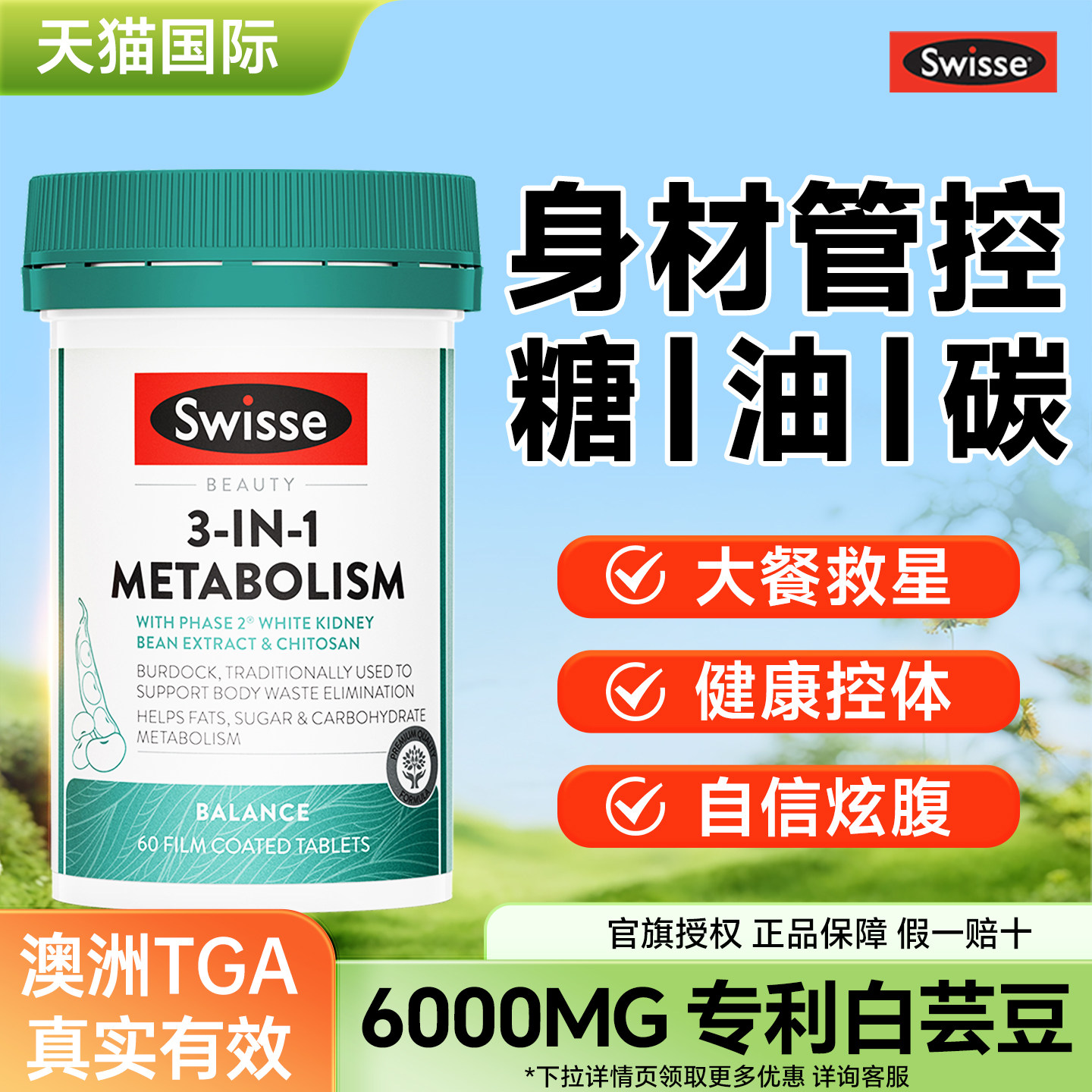 swisse斯维诗白芸豆三合一阻断片热控丸饱腹餐前控糖代谢大餐救星