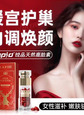Rapid童颜丸鹿胎盘素胶囊鹿胎素粉女性保养滋补子宫营养卵巢临期