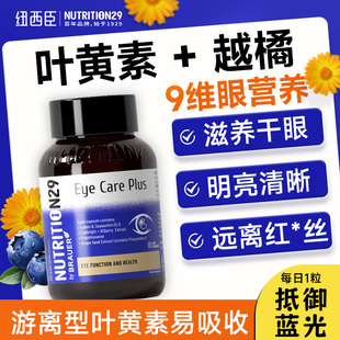 N29纽西臣蓝莓叶黄素成人护眼学习儿童青少年中老年专用旗舰店