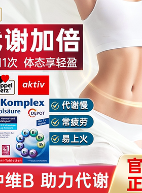 德国双心复合维生素b族提高男女新陈代谢vb正品官方旗舰店代谢片
