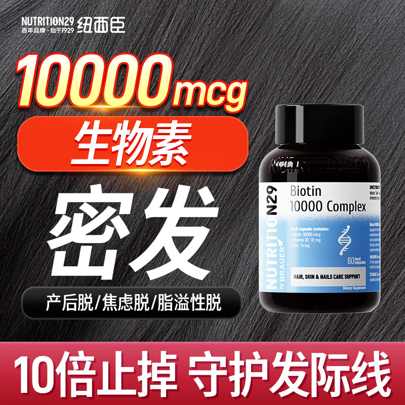 纽西臣生物素biotin生发防脱发养发维生素b族b7h