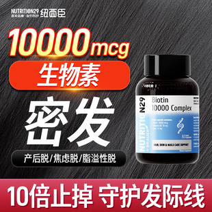 纽西臣生物素biotin生发防脱发养发维生素b族b7h