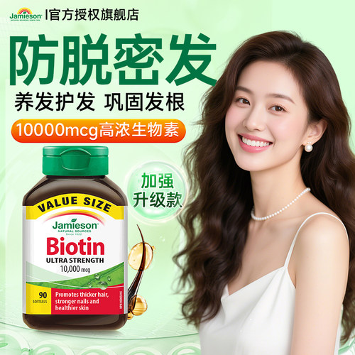 健美生生物素维生素b护发养发