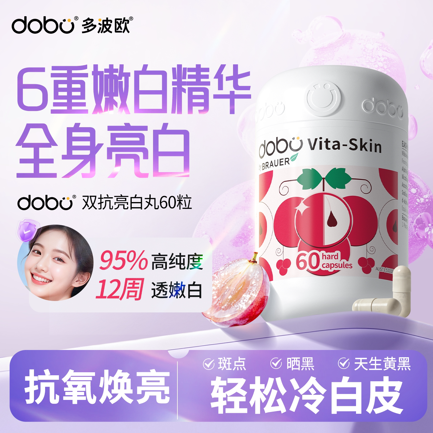 美白丸美白内服烟酰胺全身内调抗糖丸DOBO葡萄籽内调去黄美白片