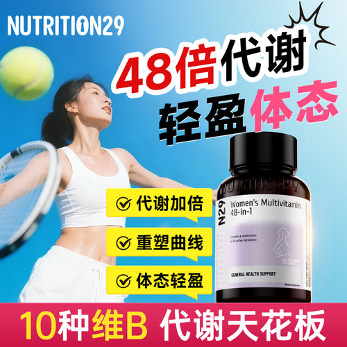 N29复合维生素b族提高女性代谢慢减进口养成新陈易好体质多vb女士