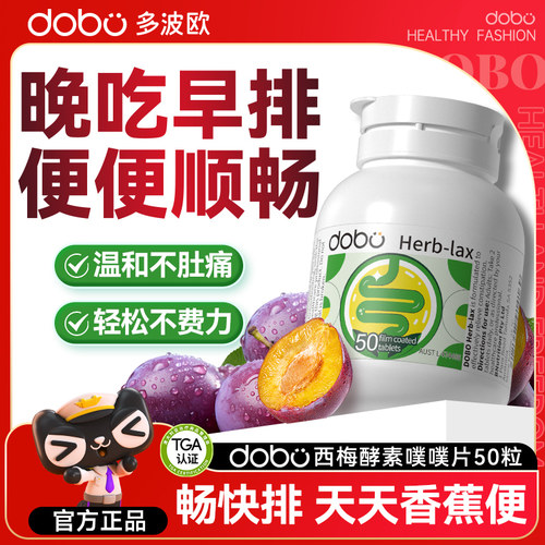 进口dobo西梅酵素噗噗片蹲厕顺畅