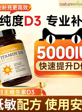 Naturewise阳光瓶维生素d3成人5000iu活性羟基vd3正品官方旗舰店