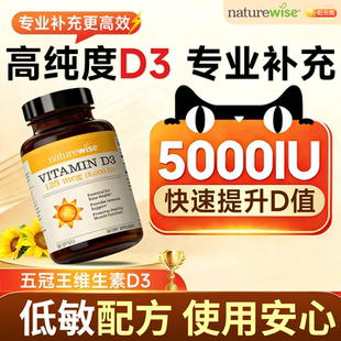 Naturewise阳光瓶维生素d3成人5000iu活性羟基vd3正品官方旗舰店