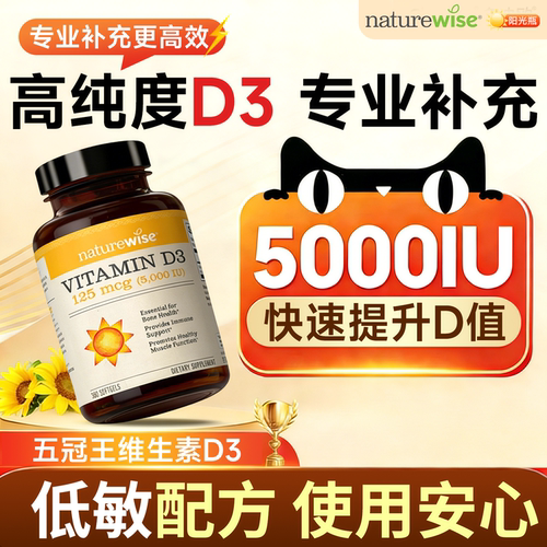 Naturewise阳光瓶维生素d3