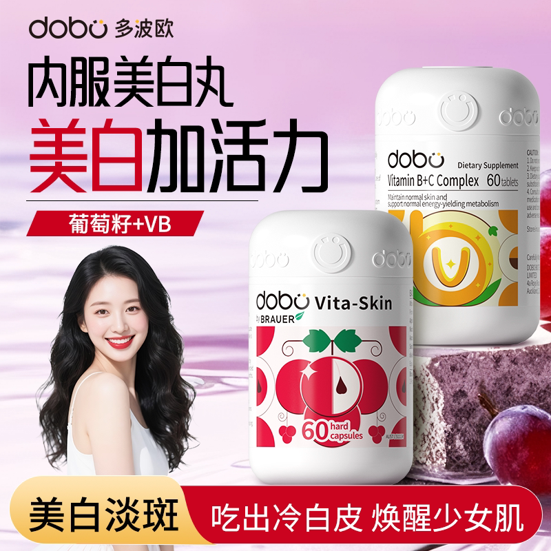 DOBO多波欧葡萄籽美白丸内服全身内调花青素烟酰去黄褪黑胺肌醇VB