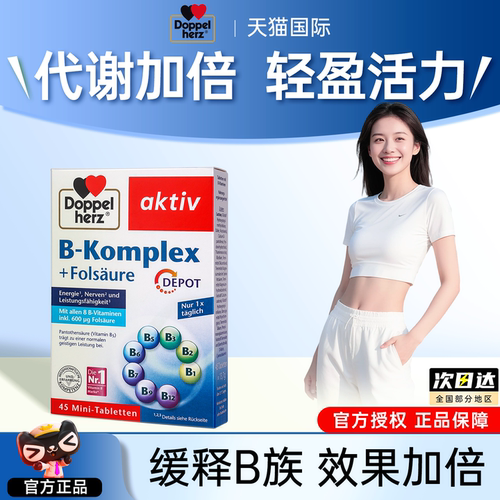 德国双心维生素b族代谢加倍