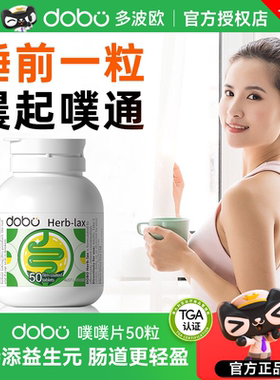 dobo噗噗片多波欧便秘植物酵素通夜间酵素便西梅herb酵素纤维片