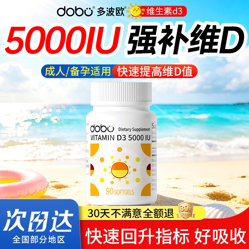 DOBO维生素d3成人软胶囊5000iu维生素d女性孕妇vd3官方旗舰店正品