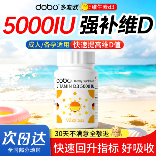 DOBO维生素D3快速提高羟基维D数