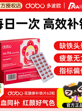 花旗参补铁剂补铁片补气血女性孕期补铁气血不足缺铁dobo多波欧