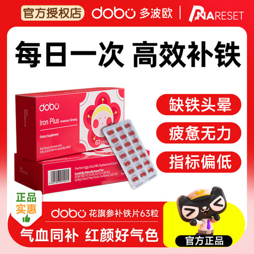 dobo多波欧花旗参补铁片高效补铁
