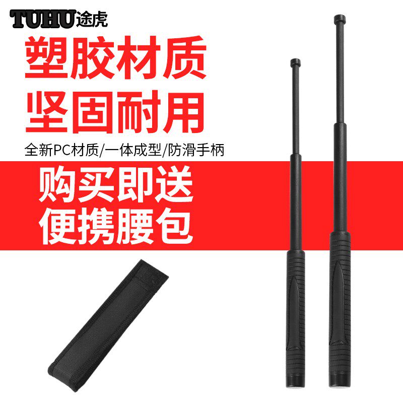 途虎pc伸缩橡胶棍防身棍棒防护棍防暴棍自卫男女车载保安安保器材
