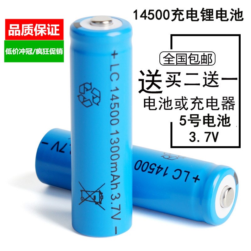 全新14500锂电池大容量3.7V5号充电电池强光手电筒鼠标相机玩具车