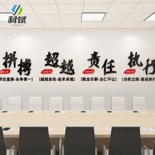 饰公司标语激励文字团队企业文化墙 励志墙贴纸会议室布置办公室装