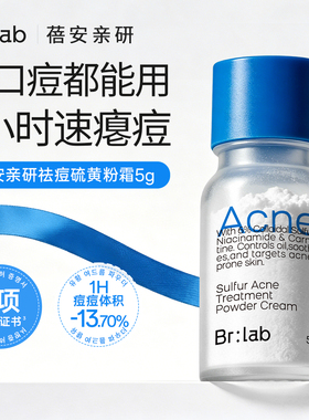 【速灭火山痘】brlab硫磺痘痘粉