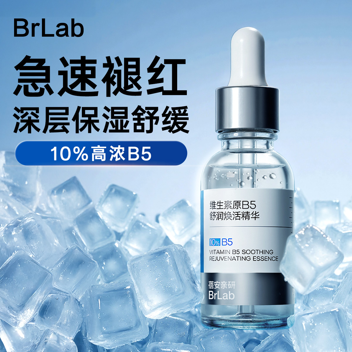 BRLAB 10%维生素B5精华液舒缓修护干痒敏感泛红面部保湿补水正品