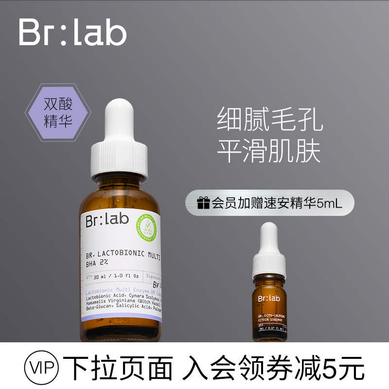 brlab双酸精华液水杨酸果酸面部净透毛孔酸类护肤去闭口黑头补水