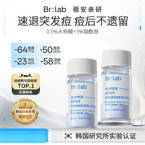 【急救祛痘】brlab祛痘精华液2.0