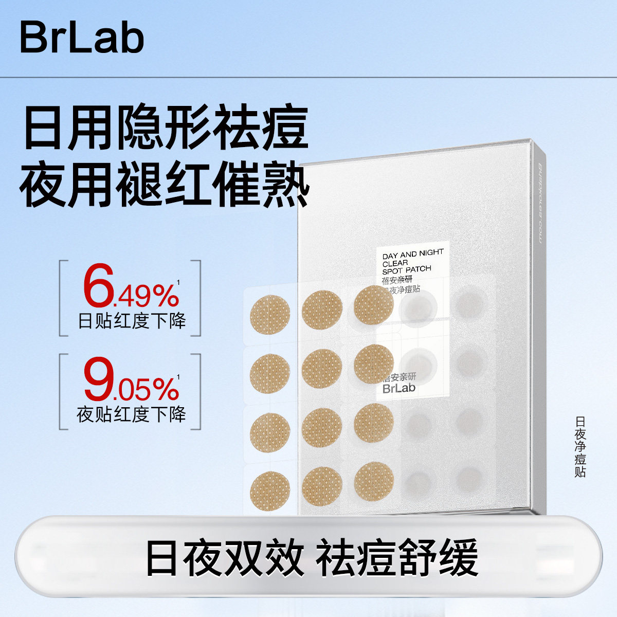 brlab痘痘贴隐形祛痘贴人工皮日夜舒缓痘印上妆服贴遮瑕祛痘淡印