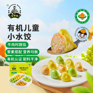 九洲丰园王爷爷系列有机儿童牛肉时蔬小水饺168g/袋
