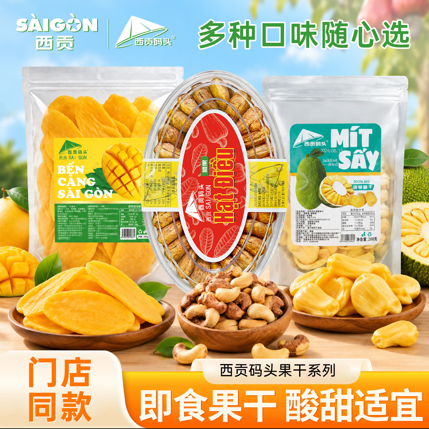 西贡码头蜜饯果干任选组合腰果芒果菠萝蜜干休闲零食礼包越南特产