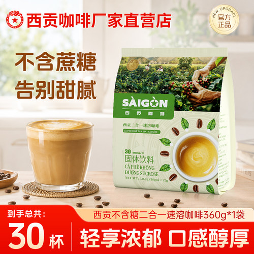 越南西贡咖啡无蔗糖二合一360g