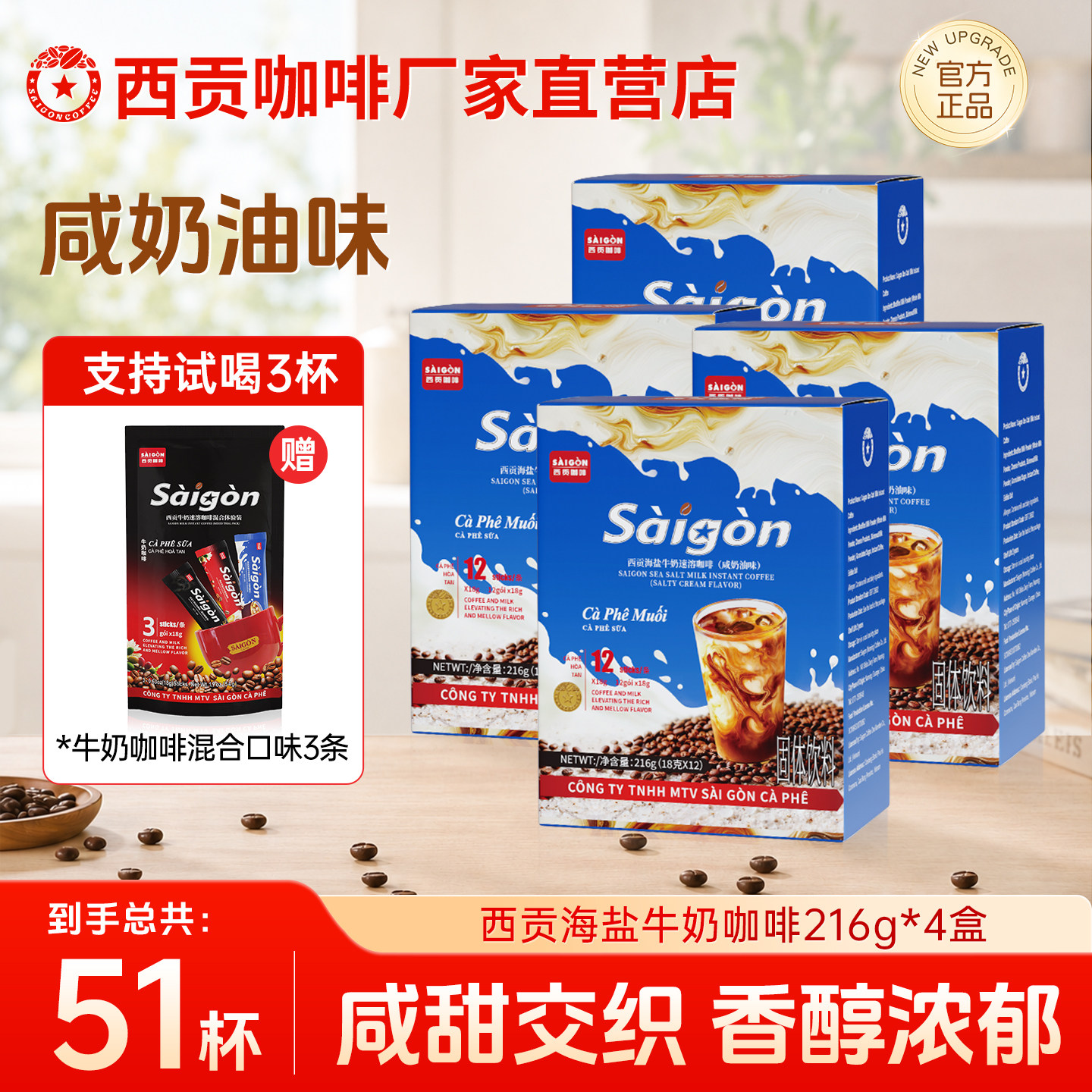 西贡海盐牛奶咖啡盒装216g