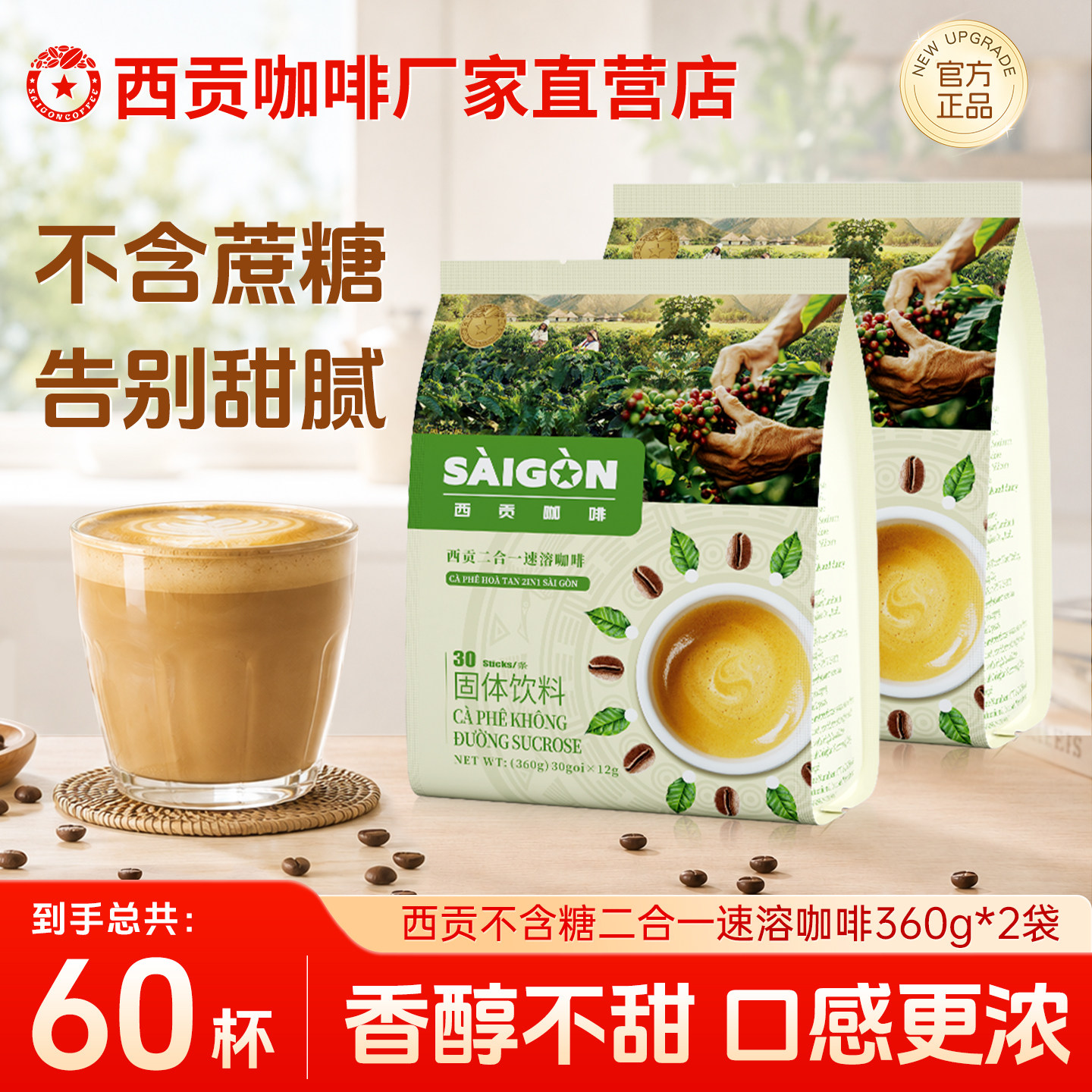 西贡二合一咖啡30条袋装无蔗糖越南正品速溶咖啡粉冲调休闲饮品