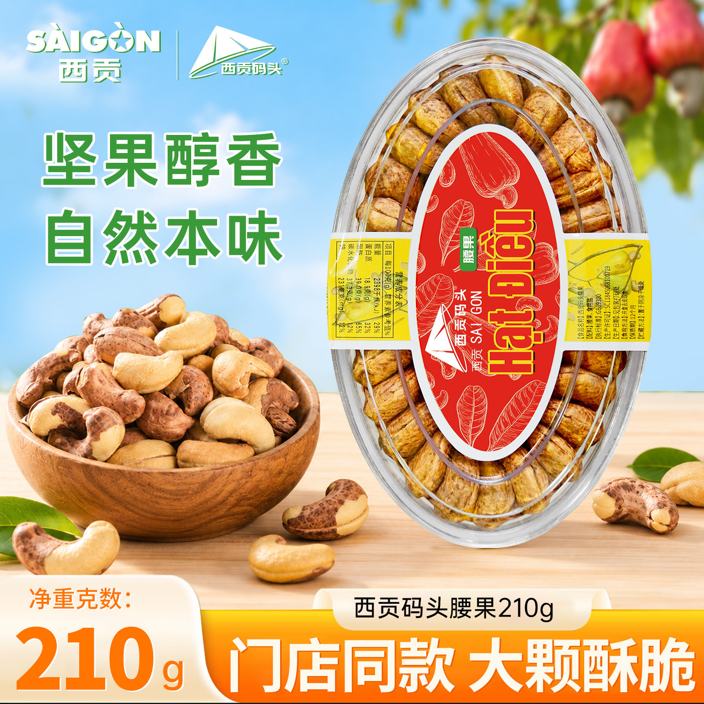 西贡码头腰果210g越南特产涠洲岛北海门店同款正品果干休闲零食
