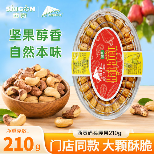 西贡码头腰果210g越南特产涠洲岛北海门店同款正品果干休闲零食