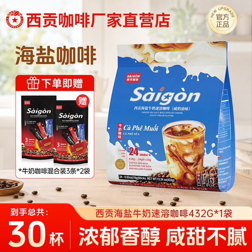 西贡海盐牛奶咖啡三合一速溶咖啡