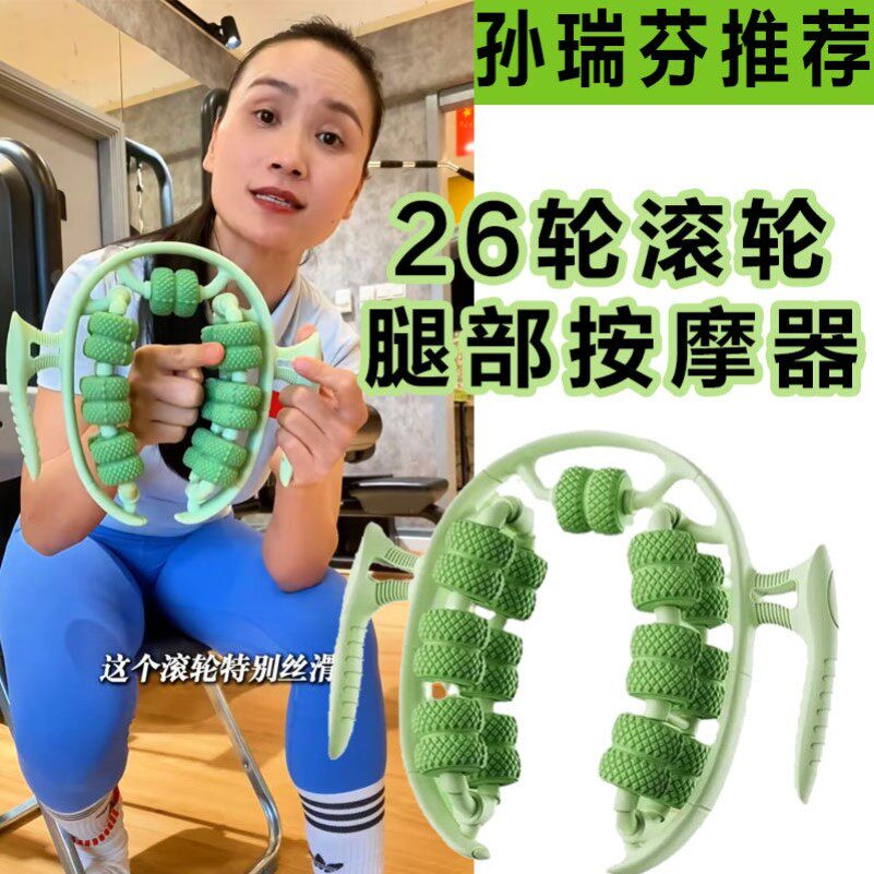 孙老师26轮腿部按摩神器环形夹腿器按摩器滚轮肌肉放松小腿孙瑞芬