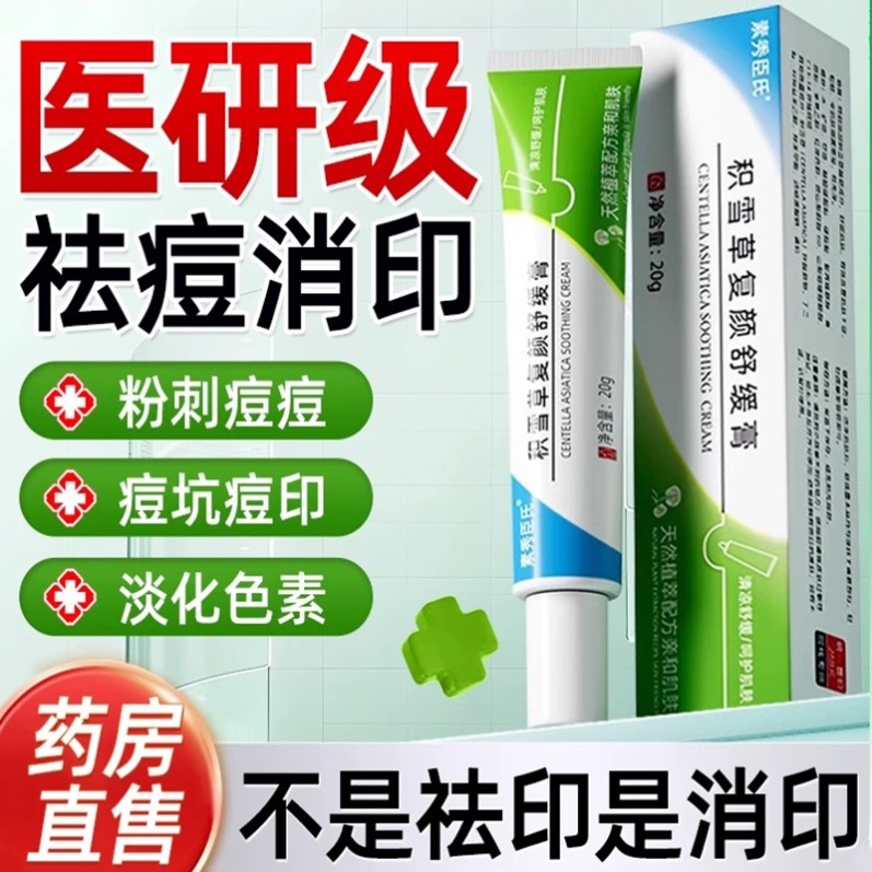 积雪草苷霜软膏祛痘印修复淡化痘印去黑色素沉淀复颜舒缓百分之24